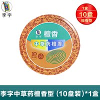 李字 檀香中草药清香宜人醒脑提神整箱饭店蚊香辟臭驱异味正品