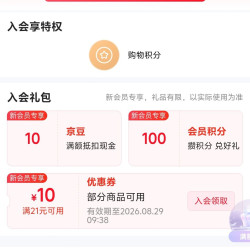 乐速克京东自营旗舰店新会员入会可领10豆。