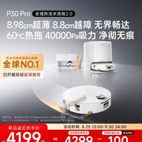 石头 P30 Pro 活水扫地机器人 扫拖一体 水箱版