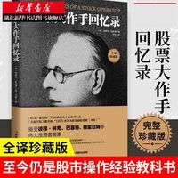 《股票大作手回忆录》（全译珍藏版）