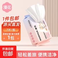 漫花 加大加厚一次性洗脸巾干湿两用擦脸便捷式洗脸巾 7片*1包