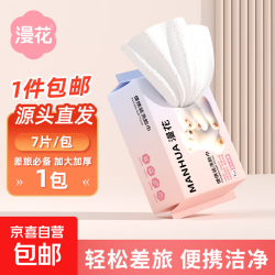 漫花 加大加厚一次性洗脸巾干湿两用擦脸便捷式洗脸巾 7片*1包