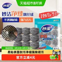 88VIP：妙潔 妙洁新款净缝钢丝球清洁球家用厨房不掉丝不易生锈清洁刷12只