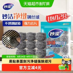 妙潔 妙洁新款净缝钢丝球清洁球家用厨房不掉丝不易生锈清洁刷12只