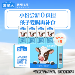 认养一头牛 哞星人A2β-酪蛋白儿童纯牛奶3.8g蛋白 125ml*4盒/尝鲜装