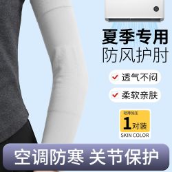 胡夏季凉感护肘空调房袖套透气防寒保暖手臂套女神器睡觉护臂胳膊