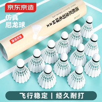 京东京造 巡航尼龙羽毛球Max/12只装白色 12只装白色1筒 巡航尼龙球 1筒