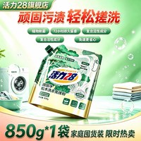 活力28 松木免搓粉洗衣粉850g袋植物除菌持久留香家用囤货装爆炸盐
