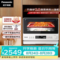 Panasonic NN-DS262R 上烤下蒸复合烹饪万食炉2.0 26L 微波炉