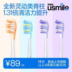 usmile 通用电动牙刷头成人缓震轻柔清新呵护清洁亮白原装款