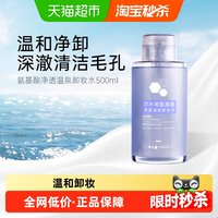 88VIP：尔木萄 氨基酸净透温泉卸妆水 500ml