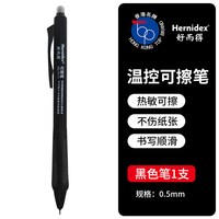 Hernidex好而得  温控可擦笔