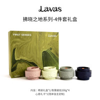 Lavas香薰蜡烛礼盒100g×4拂晓之地系列 香薰精油香氛生日礼物