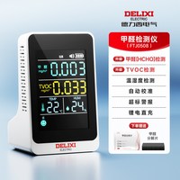 德力西 甲醛检测仪器家用专业级TVOC自测盒新房室内空气质量测试款