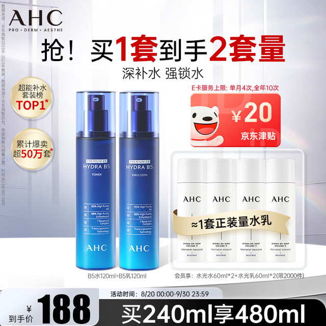 今日必买：AHC B5玻尿酸水乳套装240ml（加赠一套正装）