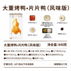 董到家 大董烤鸭 片片鸭风味版840g 盒装