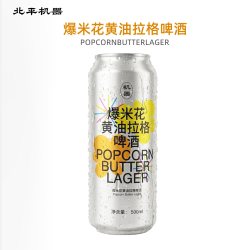 北平机器 爆米花黄油拉格啤酒 500ml 单罐装#值酒发现官#