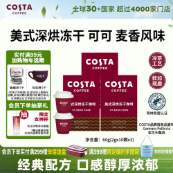 COSTA 咖世家 冻干黑咖啡粉速溶美式深烘冷萃工艺可可麦香风味口感浓郁2g*10颗