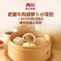 西贝 莜面村 老面牛肉胡萝卜小笼包/鲜肉小笼包等（十几种面点任选10）