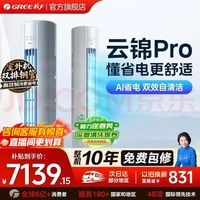 格力 云锦Pro系列 KFR-72LW/NhBa1BG 新一级能效 立柜式空调 大3匹