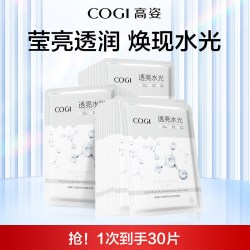 高姿 30片沁润透亮水光面膜女贴片补水保湿