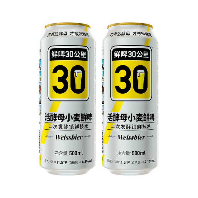今日必买：鲜啤30公里 德式小麦 精酿原浆啤酒 500ml*2罐