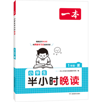 《小学生半小时晚读·一年级》