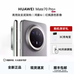 华为 Mate 70 Pro+ 16+512GB高亮钛玄武架构 华为手机