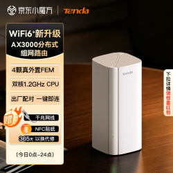 Tenda AX3000 WiFi6+ Mesh分布式路由器 单支装