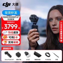 大疆 Pocket 4P 双主摄口袋电影机 大疆Pocket4P OP灵眸手持数码云台相机 旅游vlog 便携美颜摄像 Pocket 4P 标准套装 官方标配