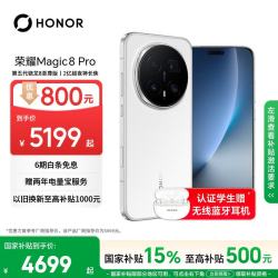 荣耀 Magic8 Pro 5G手机 12GB+512GB 雪域白 第五代骁龙8至尊版