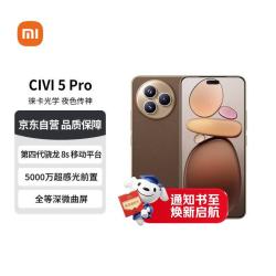 小米 Civi 5 Pro 5G手机 12GB+512GB 冰美式