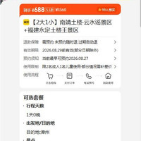 美团 南靖土楼·云水谣景区+福建永定土楼王景区 原价1360元 现价688元