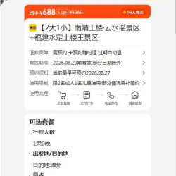 美团 南靖土楼·云水谣景区+福建永定土楼王景区 原价1360元 现价688元
