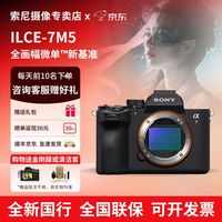 索尼 Alpha 7 V 全画幅 无反相机 单机身（ILCE-7M5/A7M5）
