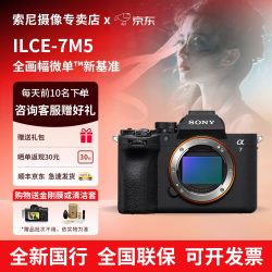 索尼 Alpha 7 V 全画幅 无反相机 单机身（ILCE-7M5/A7M5）