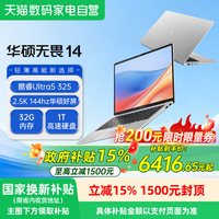 华硕 无畏14 2026 144Hz高刷亮彩屏 笔记本电脑
