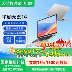 华硕 无畏14 2026 144Hz高刷亮彩屏 笔记本电脑