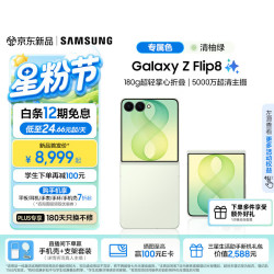 三星 Galaxy Z Flip8 AI超轻薄折叠 清柚绿 12GB+256GB 5G手机
