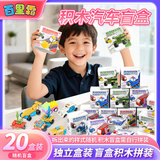 百里霜 玩具车积木盲盒20个装小颗粒积木拼装盲盒玩具学生奖励生日礼物