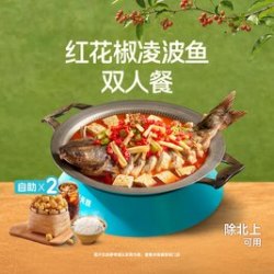 红花椒凌波鱼双人餐（非北上）