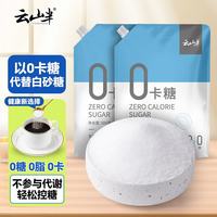 云山半 零0卡糖代糖500g*2袋装 赤藓糖醇0蔗糖0热量代替白砂糖咖啡伴侣