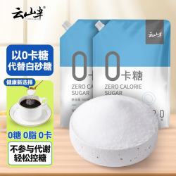 云山半 零0卡糖代糖500g*2袋装 赤藓糖醇0蔗糖0热量代替白砂糖咖啡伴侣