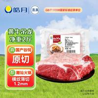 皓月 国产谷饲黄牛吊龙 2斤