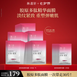 林清轩 胶原多肽精华面膜 30片