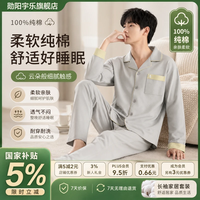 勋阳宇乐 100%纯棉 男士睡衣套装