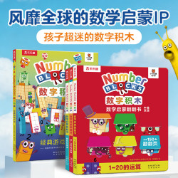 乐乐趣 数字积木翻翻书+游戏大书 4册 儿童数学启蒙绘本