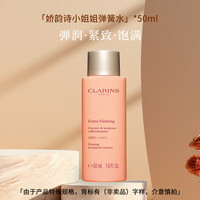 娇韵诗 紧致焕颜 女士精华水  50ml
