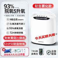 鱼跃 家用制氧机5L升老人吸氧机雾化一体车载便携氧气 5升氧+192小时稳定供氧+雾化功能