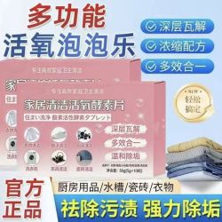 韩普 家政力荐！家居清洁活氧酵素片多功能去污魔方泡腾片去除污渍瓦解